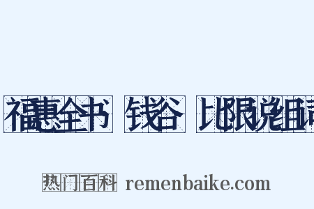 福惠全书·钱谷·比限说组词是什么意思的图片